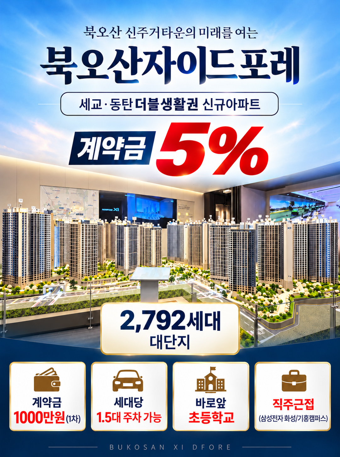 북오산자이 드포레 안내